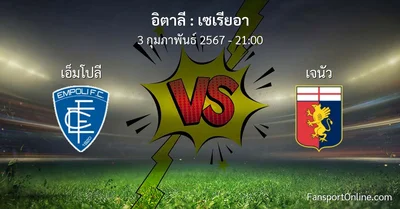 วิเคราะห์บอล เซเรียอา ระหว่าง เอ็มโปลี พบ เจนัว (3 กุมภาพันธ์ 2567)