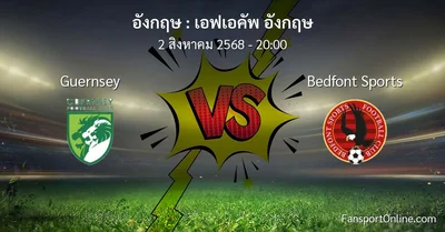วิเคราะห์บอล เอฟเอคัพ อังกฤษ ระหว่าง Guernsey พบ Bedfont Sports (2 สิงหาคม 2568)