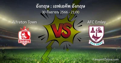 วิเคราะห์บอล เอฟเอคัพ อังกฤษ ระหว่าง Alfreton Town พบ AFC Emley (30 กันยายน 2566)