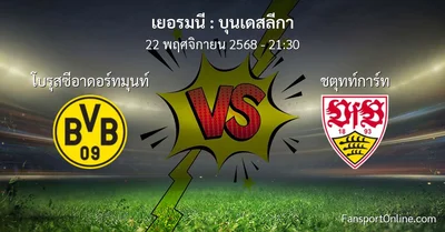 วิเคราะห์บอล บุนเดสลีกา ระหว่าง โบรุสซีอาดอร์ทมุนท์ พบ ชตุทท์การ์ท (22 พฤศจิกายน 2568)