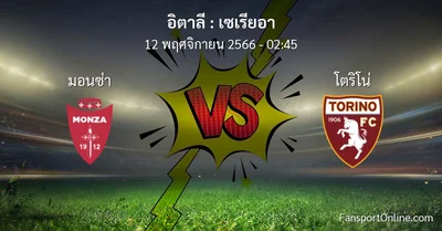 วิเคราะห์บอล เซเรียอา ระหว่าง มอนซ่า พบ โตริโน่ (12 พฤศจิกายน 2566)