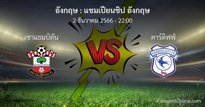 วิเคราะห์บอล แชมเปียนชิป อังกฤษ ระหว่าง เซาแธมป์ตัน พบ คาร์ดิฟฟ์ (2 ธันวาคม 2566)