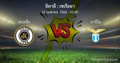 วิเคราะห์บอล เซเรียอา ระหว่าง สเปเซีย พบ ลาซิโอ (15 เมษายน 2566)