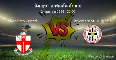 วิเคราะห์บอล เอฟเอคัพ อังกฤษ ระหว่าง Redditch United พบ Boldmere St. Michaels (2 กันยายน 2566)