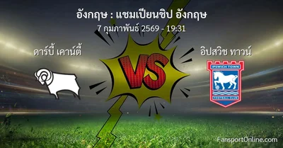 วิเคราะห์บอล แชมเปียนชิป อังกฤษ ระหว่าง ดาร์บี้ เคาน์ตี้ พบ อิปสวิช ทาวน์ (7 กุมภาพันธ์ 2569)