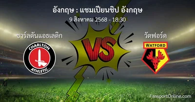 วิเคราะห์บอล แชมเปียนชิป อังกฤษ ระหว่าง ชาร์ลตันแอธเลติก พบ วัตฟอร์ด (9 สิงหาคม 2568)
