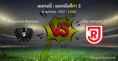 วิเคราะห์บอล เยอรมันลีกา 3 ระหว่าง Preussen Munster พบ ยาห์น เรเกนสบวร์ก (6 เมษายน 2567)