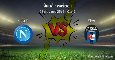 วิเคราะห์บอล เซเรียอา ระหว่าง นาโปลี พบ ปิซ่า (23 กันยายน 2568)