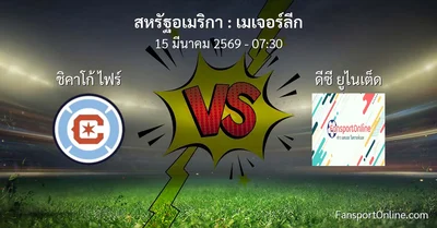 วิเคราะห์บอล เมเจอร์ลีก ระหว่าง ชิคาโก้ ไฟร์ พบ ดีซี ยูไนเต็ด (15 มีนาคม 2569)