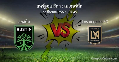 วิเคราะห์บอล เมเจอร์ลีก ระหว่าง ออสติน พบ Los Angeles FC (22 มีนาคม 2569)