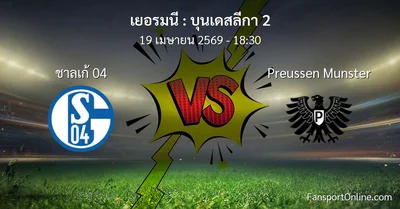 วิเคราะห์บอล บุนเดสลีกา 2 ระหว่าง ชาลเก้ 04 พบ Preussen Munster (19 เมษายน 2569)