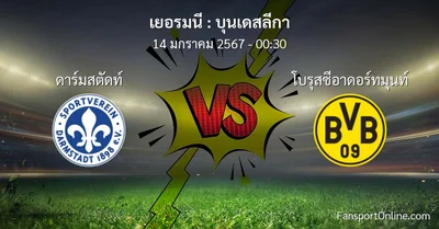 วิเคราะห์บอล บุนเดสลีกา ระหว่าง ดาร์มสตัดท์ พบ โบรุสซีอาดอร์ทมุนท์ (14 มกราคม 2567)