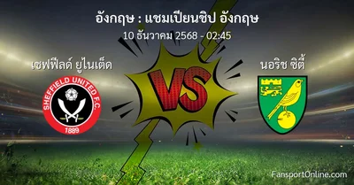 วิเคราะห์บอล แชมเปียนชิป อังกฤษ ระหว่าง เชฟฟีลด์ ยูไนเต็ด พบ นอริช ซิตี้ (10 ธันวาคม 2568)