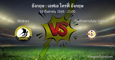 วิเคราะห์บอล เอฟเอ โทรฟี่ อังกฤษ ระหว่าง Widnes พบ Skelmersdale United