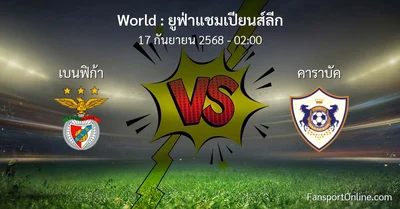 วิเคราะห์บอล ยูฟ่าแชมเปียนส์ลีก ระหว่าง เบนฟิก้า พบ คาราบัค (17 กันยายน 2568)