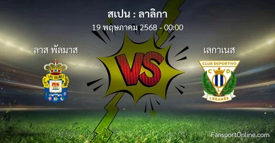 วิเคราะห์บอล ลาลิกา ระหว่าง ลาส พัลมาส พบ เลกาเนส (19 พฤษภาคม 2568)
