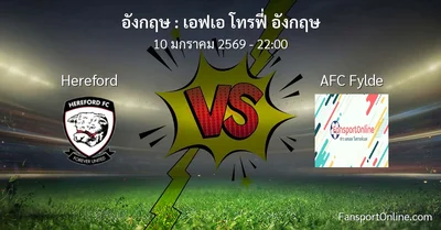 วิเคราะห์บอล เอฟเอ โทรฟี่ อังกฤษ ระหว่าง Hereford พบ AFC Fylde (10 มกราคม 2569)