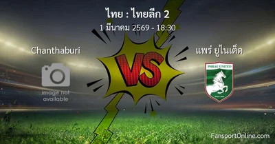 วิเคราะห์บอล ไทยลีก 2 ระหว่าง Chanthaburi พบ แพร่ ยูไนเต็ด (1 มีนาคม 2569)