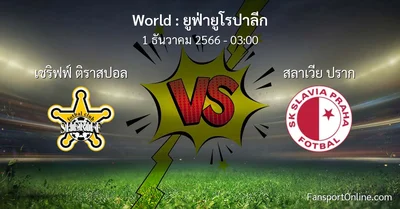 วิเคราะห์บอล ยูฟ่ายูโรปาลีก ระหว่าง เชริฟฟ์ ติราสปอล พบ สลาเวีย ปราก (1 ธันวาคม 2566)