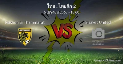 วิเคราะห์บอล ไทยลีก 2 ระหว่าง Nakhon Si Thammarat พบ Sisaket United (6 เมษายน 2568)