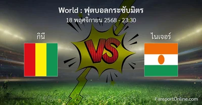 วิเคราะห์บอล ฟุตบอลกระชับมิตร ระหว่าง กินี พบ ไนเจอร์ (18 พฤศจิกายน 2568)