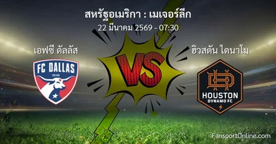 วิเคราะห์บอล เมเจอร์ลีก ระหว่าง เอฟซี ดัลลัส พบ ฮิวสตัน ไดนาโม (22 มีนาคม 2569)