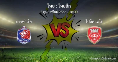 วิเคราะห์บอล ไทยลีก ระหว่าง การท่าเรือ พบ โปลิศ เทโร (3 กุมภาพันธ์ 2566)