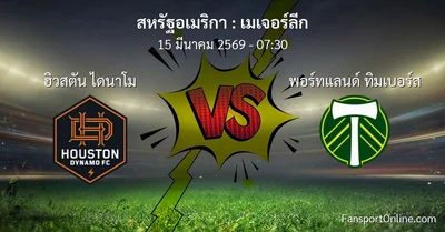 วิเคราะห์บอล เมเจอร์ลีก ระหว่าง ฮิวสตัน ไดนาโม พบ พอร์ทแลนด์ ทิมเบอร์ส (15 มีนาคม 2569)