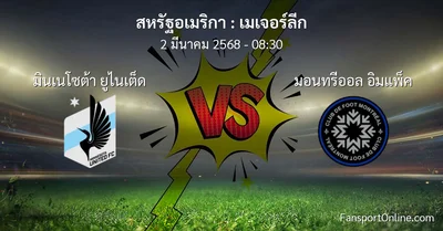 วิเคราะห์บอล เมเจอร์ลีก ระหว่าง มินเนโซต้า ยูไนเต็ด พบ มอนทรีออล อิมแพ็ค (2 มีนาคม 2568)