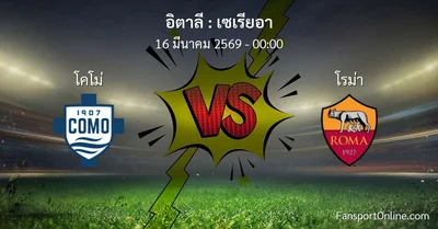วิเคราะห์บอล เซเรียอา ระหว่าง โคโม่ พบ โรม่า (16 มีนาคม 2569)