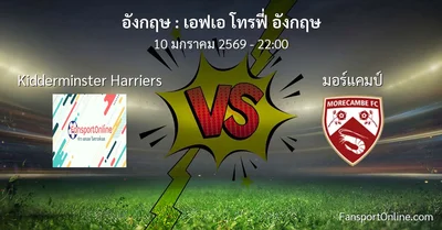 วิเคราะห์บอล เอฟเอ โทรฟี่ อังกฤษ ระหว่าง Kidderminster Harriers พบ มอร์แคมป์ (10 มกราคม 2569)