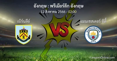 วิเคราะห์บอล พรีเมียร์ลีก อังกฤษ ระหว่าง เบิร์นลีย์ พบ แมนเชสเตอร์ ซิตี้ (12 สิงหาคม 2566)