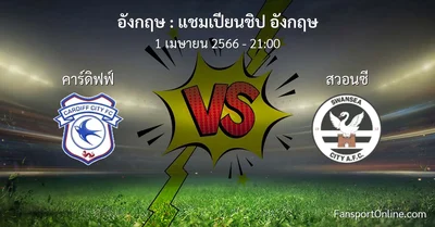 วิเคราะห์บอล แชมเปียนชิป อังกฤษ ระหว่าง คาร์ดิฟฟ์ พบ สวอนซี (1 เมษายน 2566)