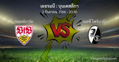 วิเคราะห์บอล บุนเดสลีกา ระหว่าง ชตุทท์การ์ท พบ เอสซี ไฟร์บวร์ก (2 กันยายน 2566)