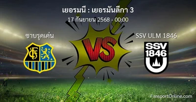 วิเคราะห์บอล เยอรมันลีกา 3 ระหว่าง ซาบรุคเค่น พบ SSV ULM 1846 (17 กันยายน 2568)