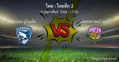 วิเคราะห์บอล ไทยลีก 2 ระหว่าง ระนอง ยูไนเต็ด พบ เกษตรศาสตร์ เอฟซี (5 กุมภาพันธ์ 2566)