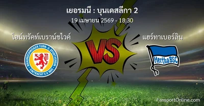 วิเคราะห์บอล บุนเดสลีกา 2 ระหว่าง ไอน์ทรัคท์เบราน์ชไวค์ พบ แฮร์ทาเบอร์ลิน (19 เมษายน 2569)
