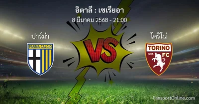 วิเคราะห์บอล เซเรียอา ระหว่าง ปาร์ม่า พบ โตริโน่ (8 มีนาคม 2568)