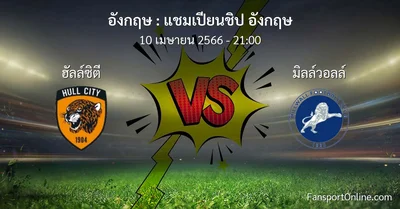 วิเคราะห์บอล แชมเปียนชิป อังกฤษ ระหว่าง ฮัลล์ซิตี พบ มิลล์วอลล์ (10 เมษายน 2566)