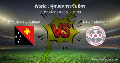 วิเคราะห์บอล ฟุตบอลกระชับมิตร ระหว่าง Papua New Guinea พบ New Caledonia (11 พฤศจิกายน 2568)