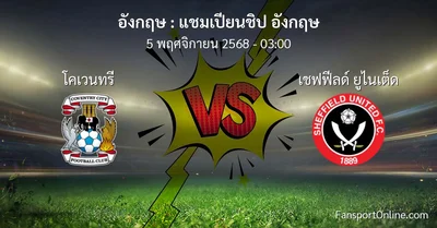 วิเคราะห์บอล แชมเปียนชิป อังกฤษ ระหว่าง โคเวนทรี พบ เชฟฟีลด์ ยูไนเต็ด (5 พฤศจิกายน 2568)