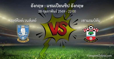 วิเคราะห์บอล แชมเปียนชิป อังกฤษ ระหว่าง เชฟฟีลด์เวนส์เดย์ พบ เซาแธมป์ตัน (28 กุมภาพันธ์ 2569)