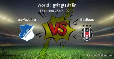 วิเคราะห์บอล ยูฟ่ายูโรปาลีก ระหว่าง ฮอฟเฟนไฮม์ พบ Besiktas (16 ตุลาคม 2569)
