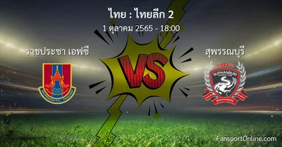วิเคราะห์บอล ไทยลีก 2 ระหว่าง ราชประชา เอฟซี พบ สุพรรณบุรี