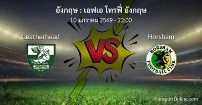 วิเคราะห์บอล เอฟเอ โทรฟี่ อังกฤษ ระหว่าง Leatherhead พบ Horsham (10 มกราคม 2569)