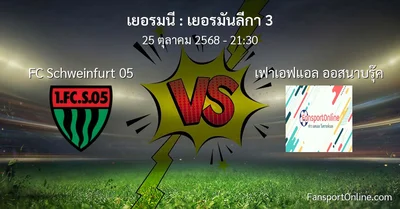 วิเคราะห์บอล เยอรมันลีกา 3 ระหว่าง FC Schweinfurt 05 พบ เฟาเอฟแอล ออสนาบรุ๊ค (25 ตุลาคม 2568)
