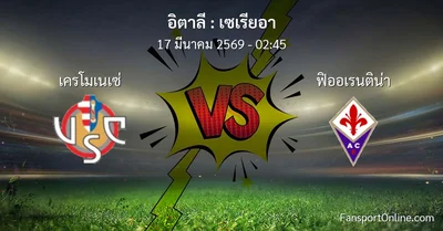 วิเคราะห์บอล เซเรียอา ระหว่าง เครโมเนเซ่ พบ ฟิออเรนติน่า (17 มีนาคม 2569)