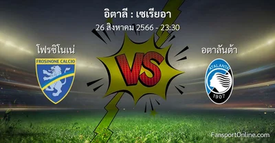 วิเคราะห์บอล เซเรียอา ระหว่าง โฟรซิโนเน่ พบ อตาลันต้า (26 สิงหาคม 2566)