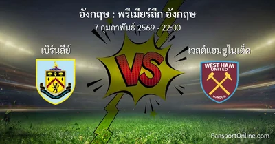 วิเคราะห์บอล พรีเมียร์ลีก อังกฤษ ระหว่าง เบิร์นลีย์ พบ เวสต์แฮมยูไนเต็ด (7 กุมภาพันธ์ 2569)