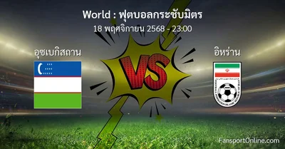 วิเคราะห์บอล ฟุตบอลกระชับมิตร ระหว่าง อุซเบกิสถาน พบ อิหร่าน (18 พฤศจิกายน 2568)